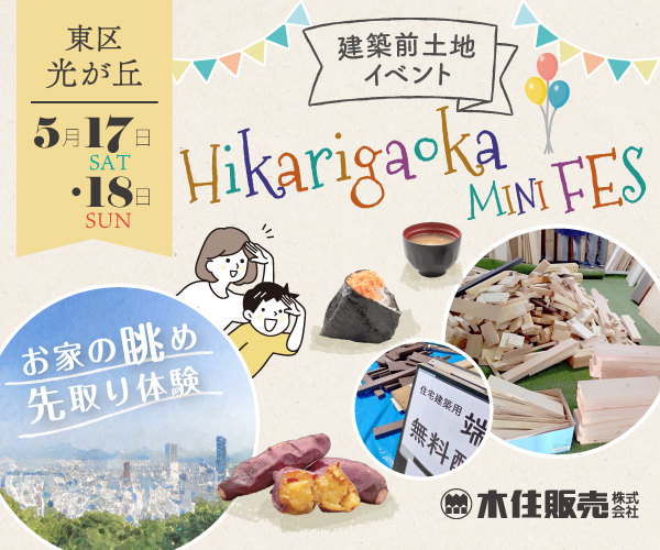 2025/5/17＆18～東区光が丘～建築前土地イベント『Hikarigaoka MINI FES』＆住まいの相談会