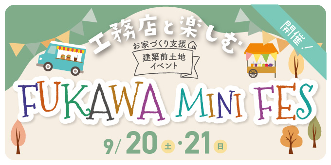 2025/9/20＆21～安佐北区深川～建築前土地イベント『FUKAWA MINI FES』＆住まいの相談会
