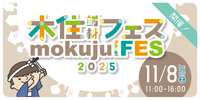 2025/11/8(土) 木住端材フェス~mokuju hazai FES~2025 開催!