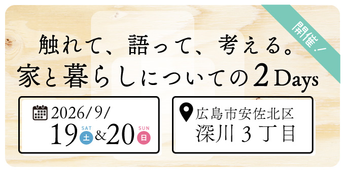 触れて、語って、考える。家と暮らしの2Days