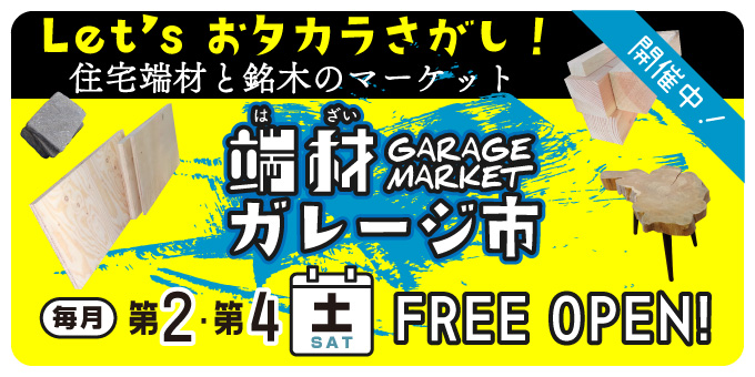 住宅端材と銘木のマーケット、端材ガレージ市開催中！