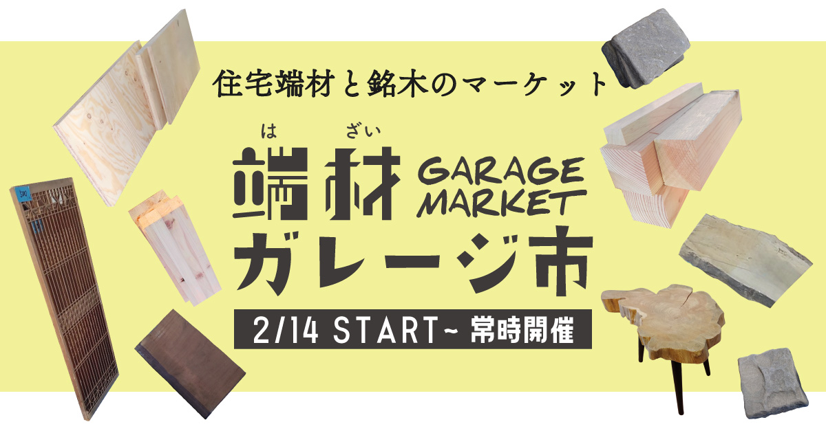 端材ガレージ市