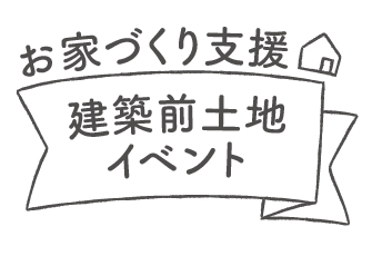 お家づくり支援 建築前土地イベント