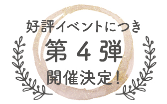 好評イベントにつき第4弾開催決定！