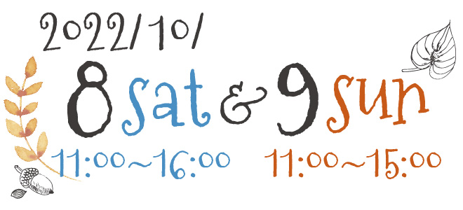 2022年10月8日(土)11:00～16:00＆9日(日)11:00～15:00