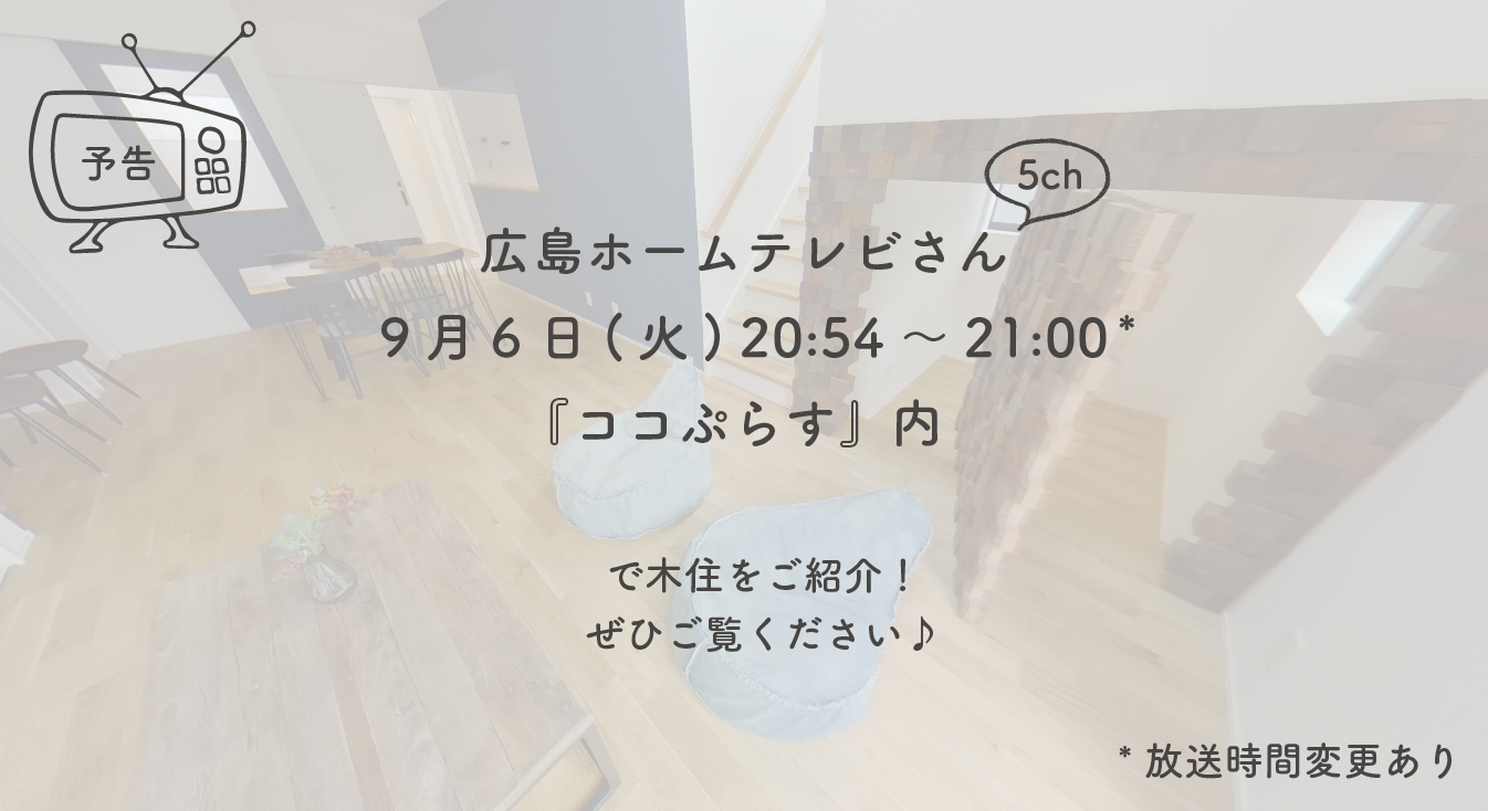 TV予告 広島ホームテレビさん(5ch)9月6日(火)20:54～21:00『ココぷらす』内で木住をご紹介