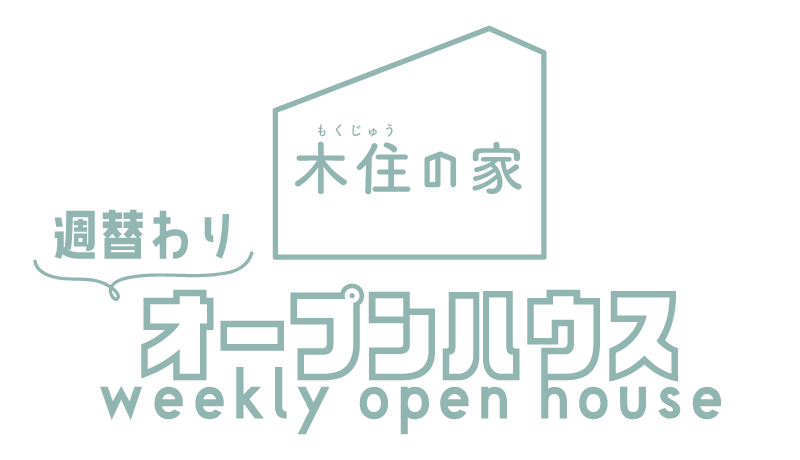 週替わりオープンハウス開催中