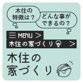 注文住宅や分譲住宅、木住の家づくりについて