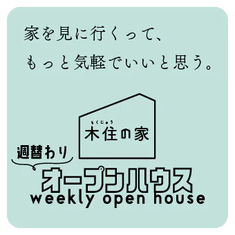 週替わりオープンハウス