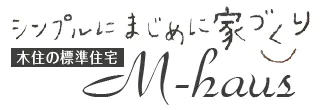 シンプルにまじめに家づくり