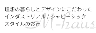 デザインにこだわったインダストリアル/シャビーシックスタイルの家