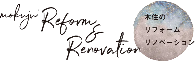 木住のリフォーム・リノベーション