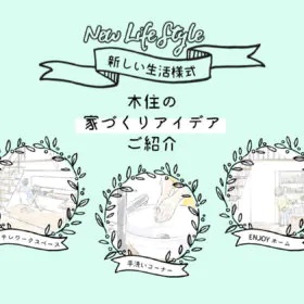 コロナで家時間が増えている今…家での遊びや仕事がはかどる家づくりをご紹介