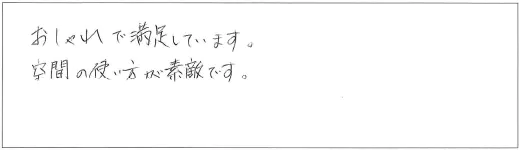 おしゃれで満足しています。空間の使い方が素敵です。
