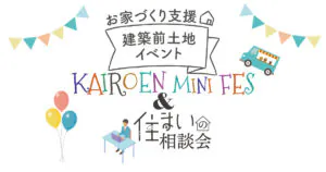 お家づくり支援 建築前土地イベント 海老園ミニフェス