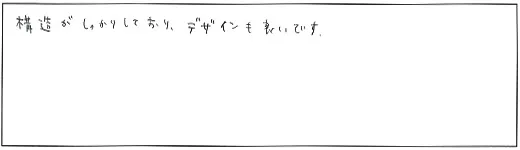構造がしっかりしており、デザインも良いです。