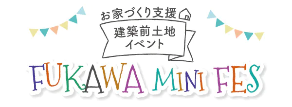 お家づくり支援 建築前土地イベント 深川ミニフェス