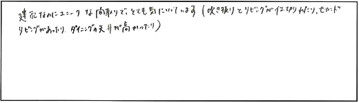 建売なのにユニークな間取りで、とても気に入っています(吹抜とリビングが仕切れたり、セカンドリビングがあったり、ダイニングの天井が高かったり)