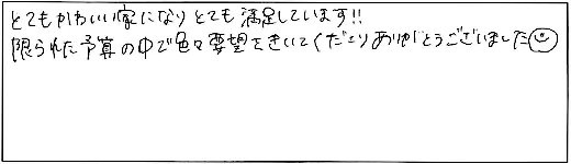 とてもかわいい家になりとても満足しています!!限られた予算の中で色々要望をきいてくださりありがとうございました