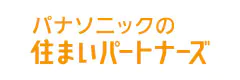 パナソニックの住まいパートナーズ