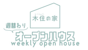 週替わりオープンハウス開催中
