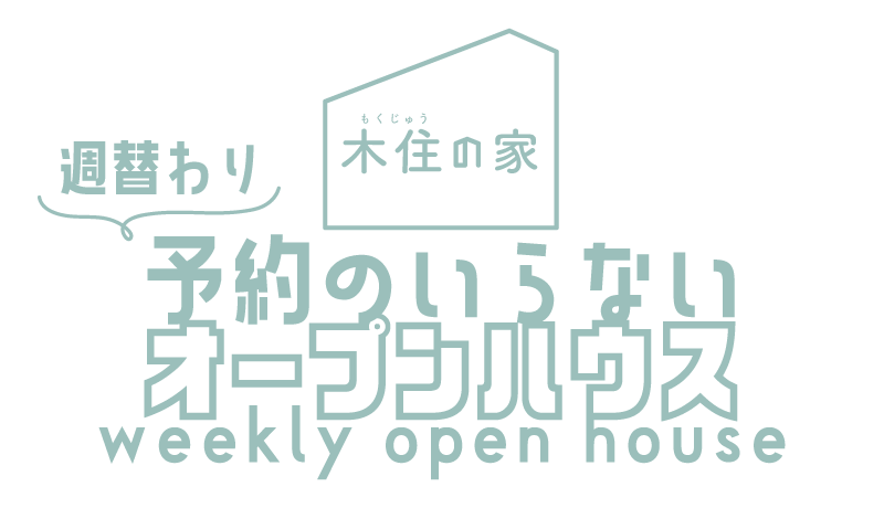 週替わりオープンハウス開催中